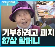 [다다를 인터뷰] 기부하려고 폐지 줍는 87살 김길남 할머니