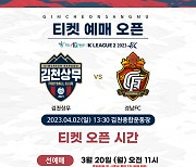 '경품 팡팡' 김천상무, 경남과 홈 개막전 티켓 20일 오픈