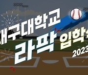 삼성, 18일 라팍에서 대구대학교 입학식 개최…시범경기 KT전 관람