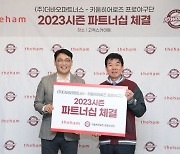 키움, 더함과 2023시즌 파트너십 계약 체결…3년째 동행