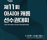 亞캐롬당구선수권 및 국토정중앙배, 20일부터 양구서 연속 개최
