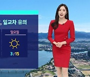 [날씨] 이번 주말 화창한 봄 날씨…수도권엔 '건조 경보'