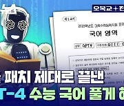 [스브스뉴스] 한국어 능력 대폭 향상된 챗GPT에 국정원 퀴즈 풀게 해봤습니다. 과연 GPT-4는…?!