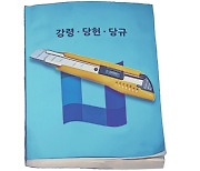 [설왕설래] 당헌이 무슨 죄