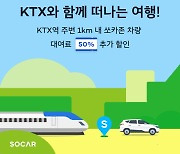 쏘카, KTX 묶음상품 이용시 카쉐어링 50% 추가 할인