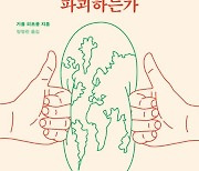 [Books&] '디지털 그물'에 갇힌 지구···인류도 환경도 멍든다