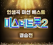 ‘미스터트롯2’ 다시 느끼는 결승 감동, 음원 발매