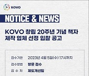 KOVO, 창립 20주년 기념 책자 제작 업체 선정 입찰 개시