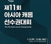 대한당구연맹, 아시아캐롬당구선수권·국토정중앙배 전국당구대회 개최