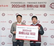 키움, 더함과 2023시즌 파트너십 계약 체결