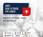 양궁 국가대표 3차 선발전, 20일 광주서 개최…항저우 아시안게임 대표 경쟁