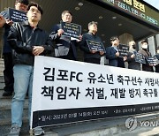 ‘유소년 선수 극단 선택’…김포FC, 구단 대표이사가 공개 사과