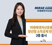 [증시신상품] 미래에셋운용, 청년형 소득공제 장기펀드 3종 출시