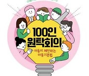 아동들이 제안하는 아동기본법…'아동 100인 원탁회의' 개최