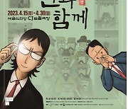 뮤지컬 '신과 함께-저승편' 5년 만에 공연