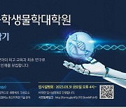 KAIST, 공학생물학대학원 설립…31일부터 온라인 원서 접수