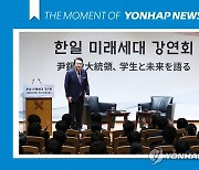 [모멘트] 일본 게이오대학 특강 마친 윤석열 대통령