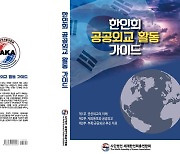 세계한인회총연합회, 한인사회 공공외교 가이드북 발간