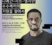 [문화소식] 국립중앙도서관, 공쿠르상 수상 작가 초청 행사