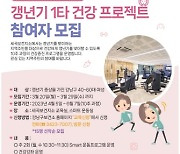 강남구, '갱년기 1타 건강 프로젝트' 추진