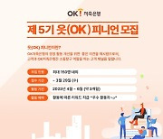 OK저축은행, 제5기 고객패널 '읏(OK)피니언' 모집…고객중심 경영 박차