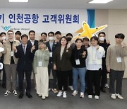 인천공항공사, 제14기 고객위원회 발대식 개최