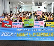 대한노인회 남해군지회, '남해군 노인자원봉사단' 발대식 개최