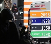 휘발유 가격 다시 1600원 임박…경유 17주 연속 하락