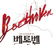 "캐릭터·넘버 변경"…'베토벤' 시즌2, 내달 세종문화회관서