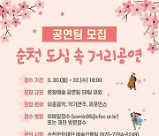 순천문화재단 '도심 속 거리공연팀' 모집…20~22일 신청
