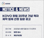 KOVO, 창립 20주년 기념 책자 제작 업체 모집
