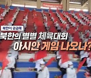북한의 별별 체육대회 아시안 게임 나오나?