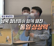 남북 청년들이 함께 펼친 '통일 상상력'