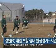 강원FC 내일 포항 상대 원정경기…시즌 첫 승 도전