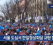 [3월 18일] 미리보는 KBS뉴스9