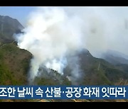 건조한 날씨 속 전북 산불·공장 화재 잇따라