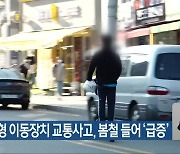 개인형 이동장치 교통사고, 봄철 들어 ‘급증’