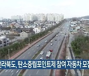 전라북도, 탄소중립포인트제 참여 자동차 모집