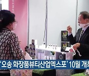 청주 ‘오송 화장품뷰티산업엑스포’ 10월 개최