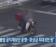 “이륜차 불법 공익제보단 운영…포상금 최대 8천 원”