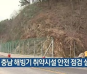 충남 해빙기 취약시설 안전 점검 실시