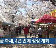 울산 봄꽃 축제, 4년 만에 정상 개최