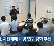 부산시, 지진재해 예방 연구 강화 추진