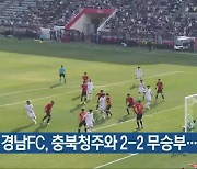 경남FC, 충북청주와 2-2 무승부…리그 2위