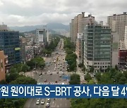 창원 원이대로 S-BRT 공사, 다음 달 4일 시작