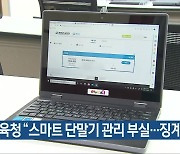 경남교육청 “스마트 단말기 관리 부실…징계 검토”