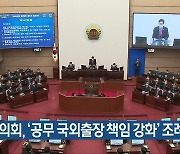 경남도의회, ‘공무 국외출장 책임 강화’ 조례 추진