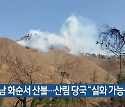 전남 화순서 산불…산림 당국 “실화 가능성”