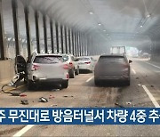 광주 무진대로 방음터널서 차량 4중 추돌