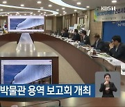 남도의병역사 박물관 용역 보고회 개최